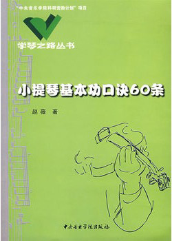 小提琴基本功口诀60条——学琴之路丛书